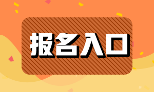 注会报名入口
