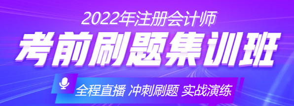 2022年考前刷题集训班