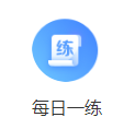 每日一练 每日一练