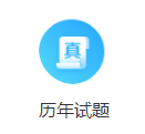 历年试题 历年试题