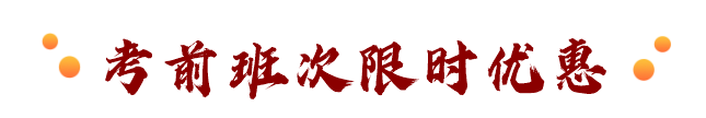 考前班次限时优惠