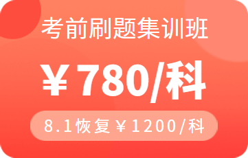 考前刷题集训班 (1)