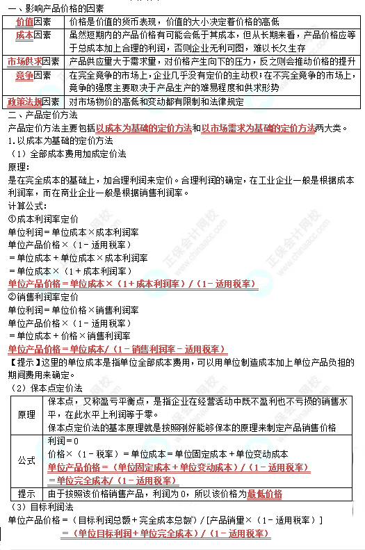 中级《财务管理》高频考点：销售定价管理