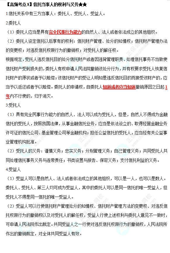 2022中级会计职称经济法高频考点：信托当事人的权利与义务