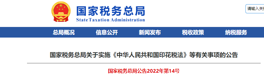 国家税务总局公告2022年第14号 国家税务总局公告2022年第14号