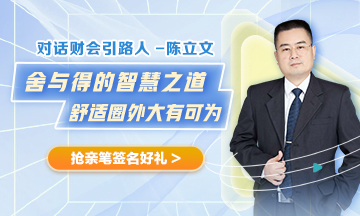《对话财会引路人》陈立文老师访谈