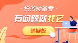 税务师课程更新 税务师课程更新