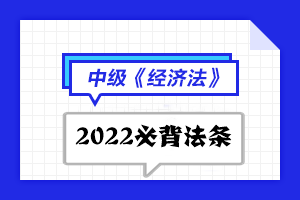 2022中级会计职称经济法必背法条汇总