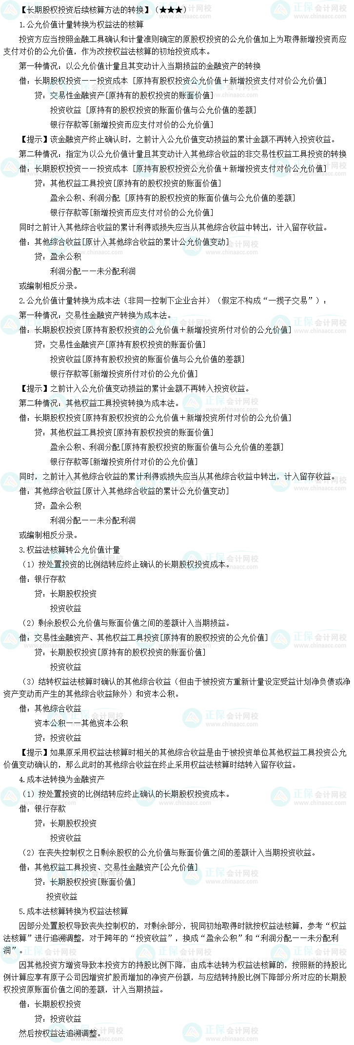 《中级会计实务》必备分录：长期股权投资后续核算方法的转换