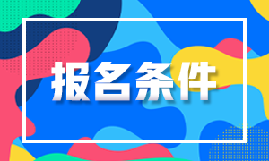 报考注册会计师需要什么学历？