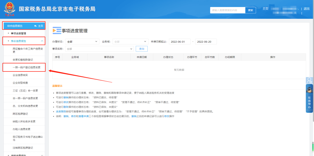 一照一码户登记信息变更