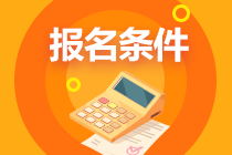 税务师报名条件6 税务师报名条件6
