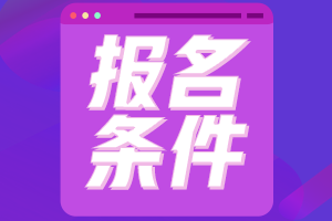 注册会计师报考条件要求 注册会计师报考条件要求