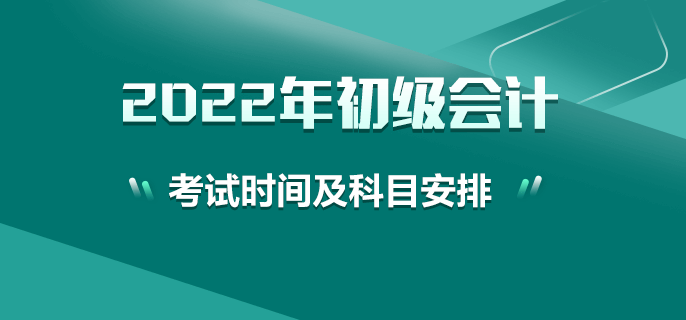2022年初级会计考试时间及科目安排