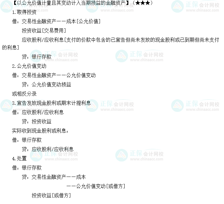 《中级会计实务》必备分录：以公允价值计量其变动计入损益的金融资产