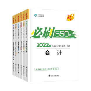 2022年注会备考进入刷题期 必刷550题了解一下