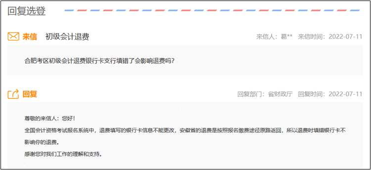 安徽考区初级会计考试退费银行卡支行填错有影响吗？