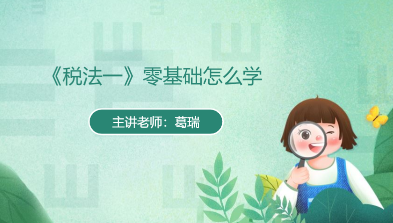 税务师税法一葛瑞老师直播指导