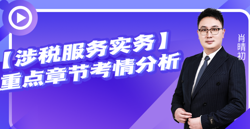 涉税服务实务备考指导