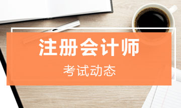注册会计师报名官网缴费入口&时间