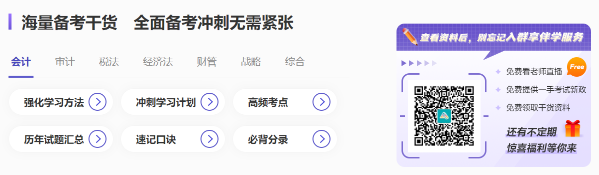快看！注会冲刺备考超全攻略 还有精选干货&免费试题...