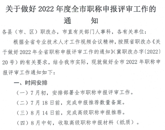 河北石家庄关于做好2022年职称申报评审的通知 河北石家庄关于做好2022年职称申报评审的通知