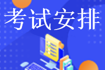 考试安排