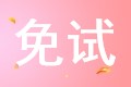 税务师考试免试的申请条件是什么? 税务师考试免试的申请条件是什么?