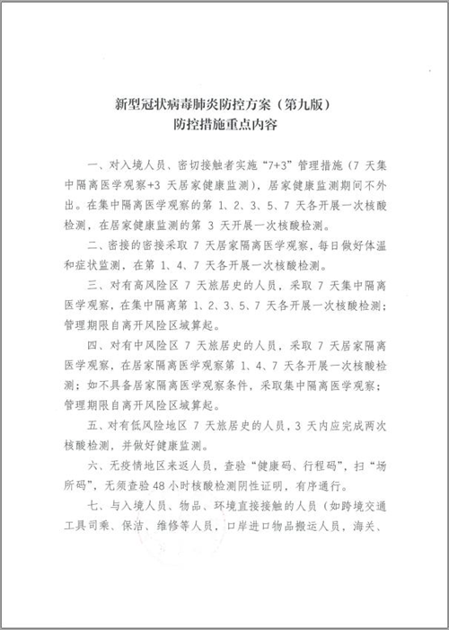 甘肃张掖市新型冠状病毒肺炎防控方案（第九版）防控措施重点内容