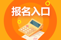 报名入口 报名入口