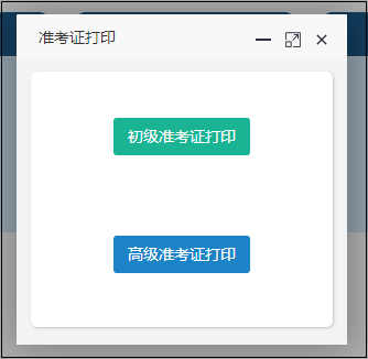 【打印流程】2022年初级会计职称考试准考证打印流程图解！