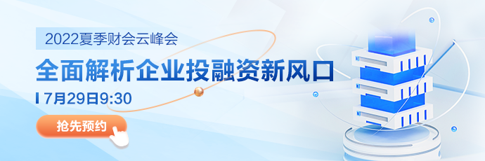 【夏季财会云峰会】邀约您7月29日9:30参与直播
