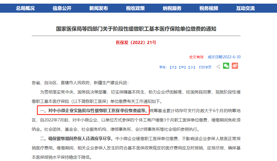 阶段性缓缴职工基本医疗保险单位缴费