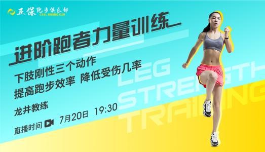7月20日直播：正保跑步俱乐部进阶跑步者力量训练