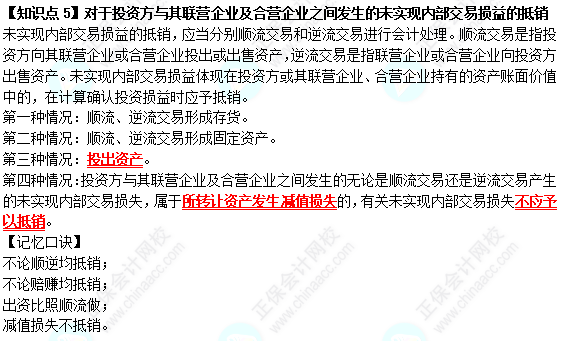 【速记口诀5】《中级会计实务》对于投资方与其联营企业及合营企业之间发生的未实现内部交易损益的抵销 【速记口诀5】《中级会计实务》对于投资方与其联营企业及合营企业之间发生的未实现内部交易损益的抵销