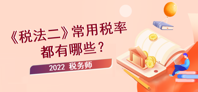 税务师《税法二》常用税率都有哪些？