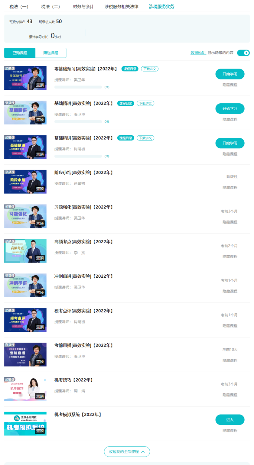 2022税务师涉税服务实务高效实验班授课安排88