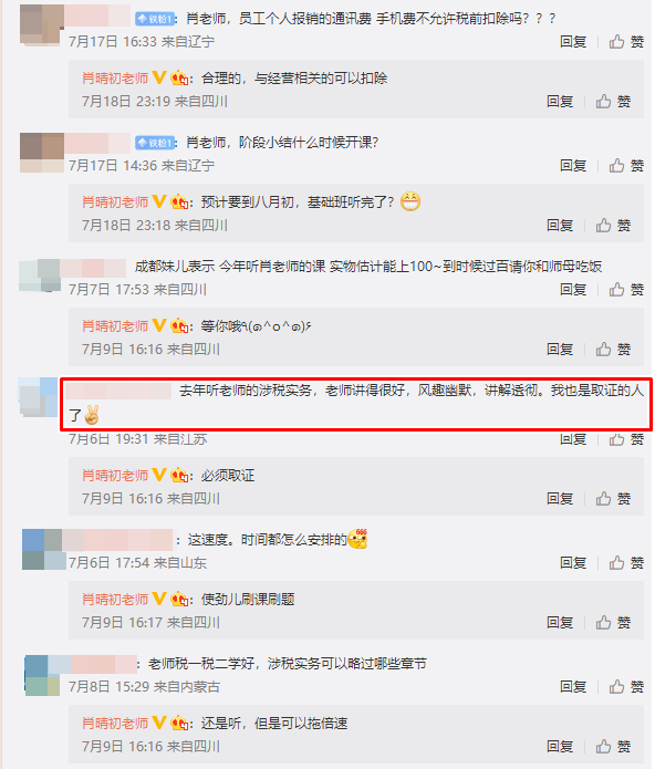 涉税服务实务-肖晴初老师评价8