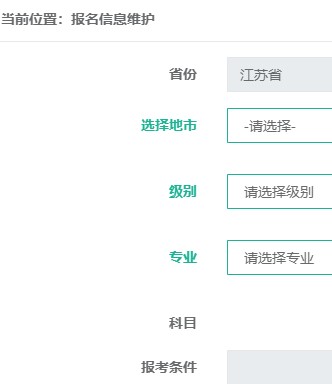 报名信息填写 报名信息填写