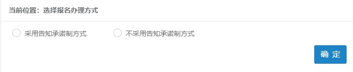 告知承诺制 告知承诺制