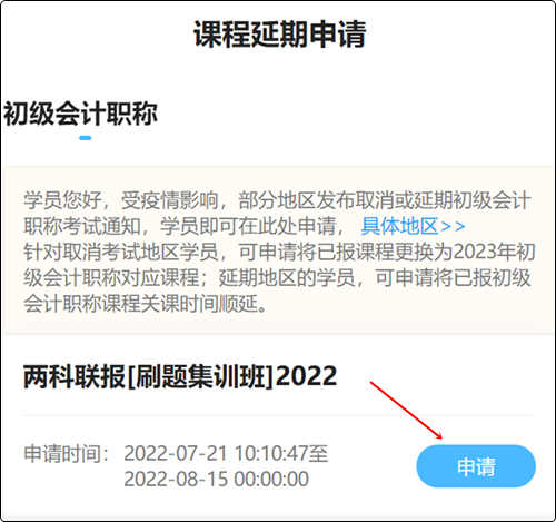 2022初级会计职称辅导课程延期申请流程(手机端) 2022初级会计职称辅导课程延期申请流程(手机端)