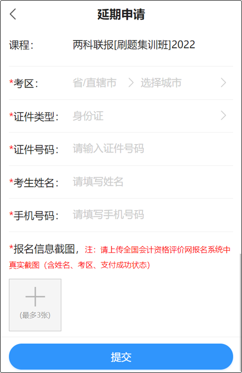 2022初级会计职称辅导课程延期申请流程(手机端) 2022初级会计职称辅导课程延期申请流程(手机端)