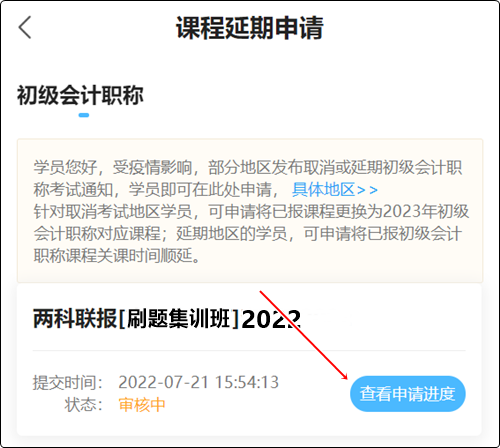 2022初级会计职称辅导课程延期申请流程(手机端) 2022初级会计职称辅导课程延期申请流程(手机端)