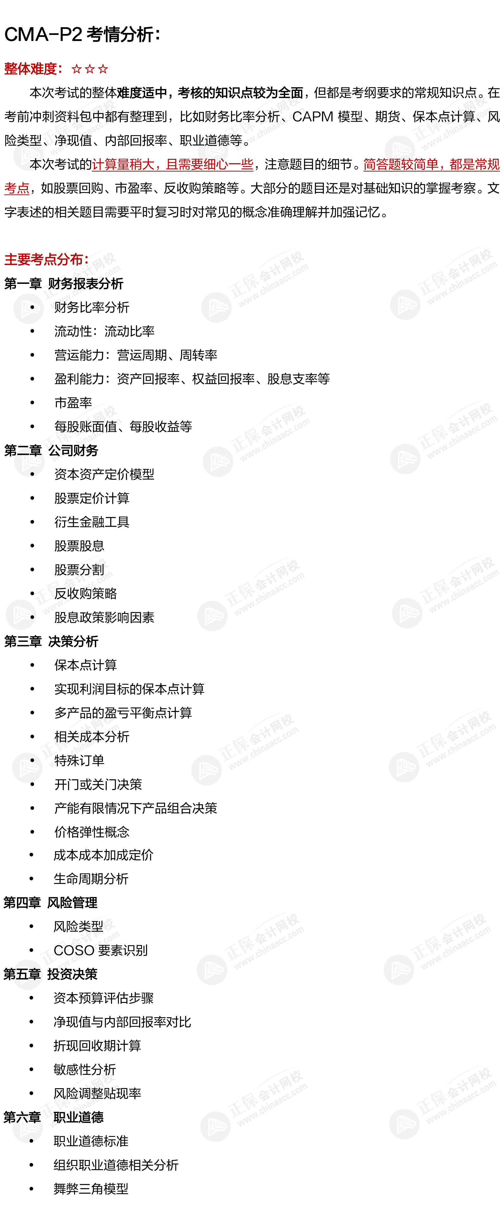 2022年7月CMA-P2考情分析出炉! 2022年7月CMA-P2考情分析出炉!