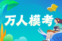 【下载版】2022中级会计职称第二次万人模考试卷下载入口>