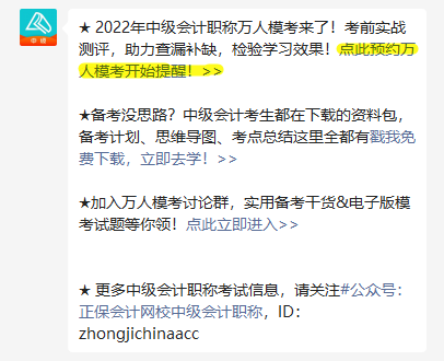 为什么一定要参加中级会计万人模考？第三次模考火热预约中！