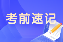 【考前必背】注会《审计》考前速记