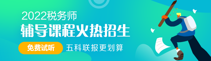 税务师课程热招690-200