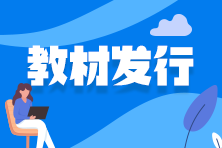 教材发行 教材发行