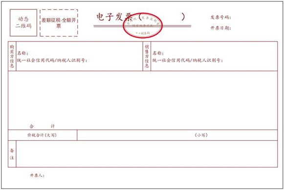 差额征税电子发票(全额开票) 差额征税电子发票(全额开票)